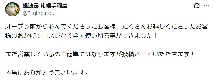 「銀波露」札幌手稲店のXから