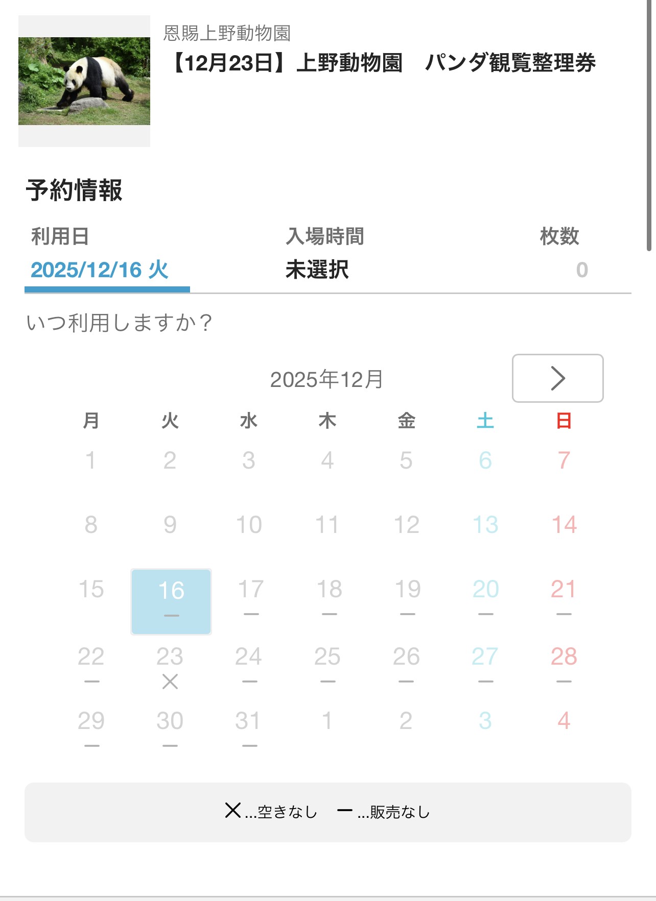 中国に返還されるパンダのネット予約開始。初回23日は約40分で「空きなし」に