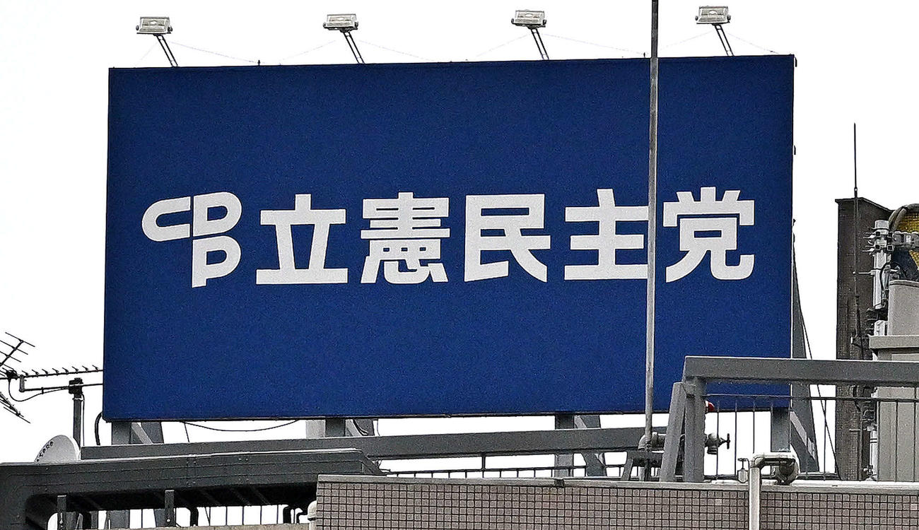 立憲民主党本部＝2024年6月