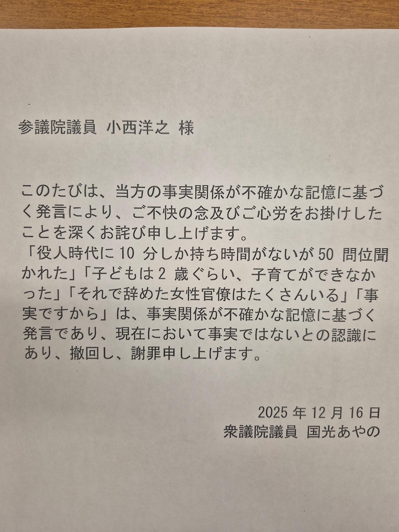 国光文乃外務副大臣の謝罪文（小西洋之氏のXから）