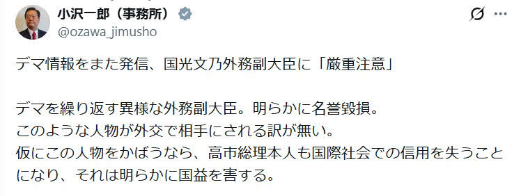 小沢一郎氏のX（旧ツイッター）から