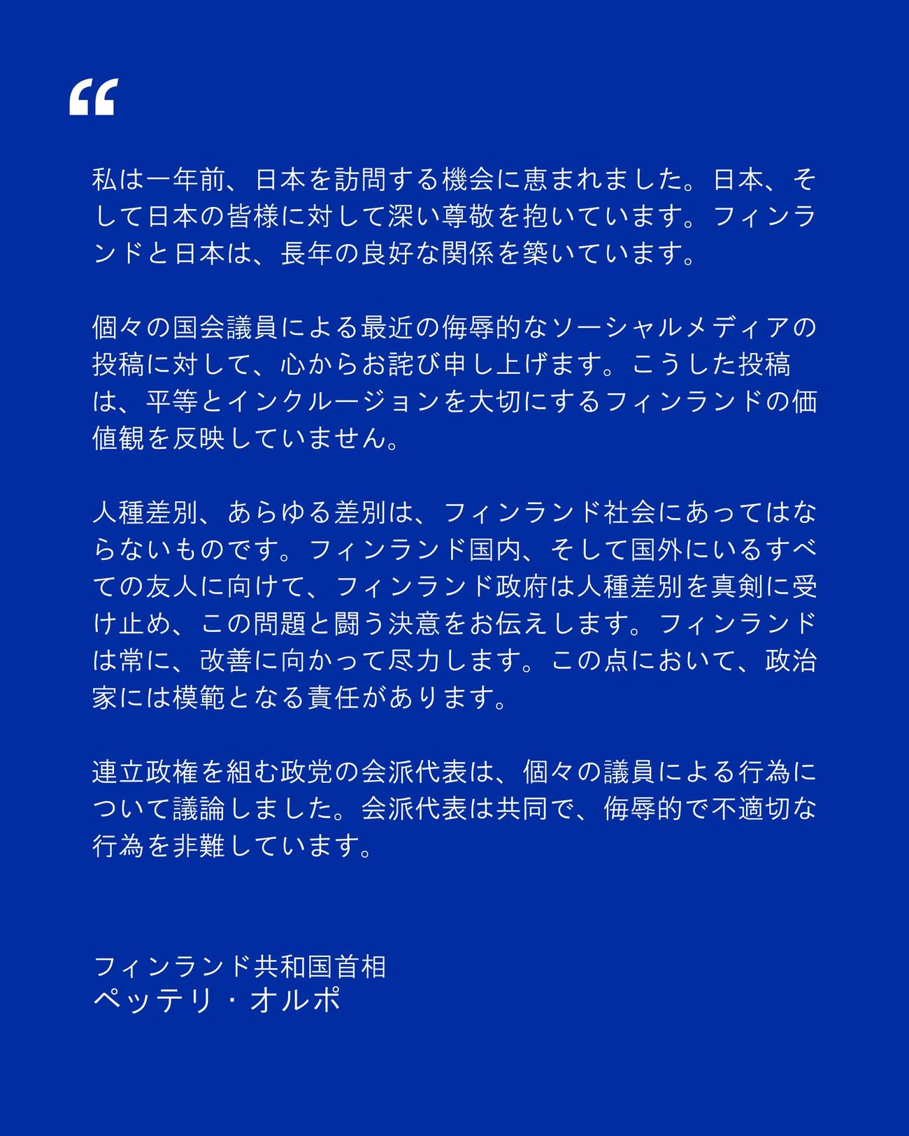 フィンランド首相のお詫び文（駐日フィンランド大使館の公式Xから）