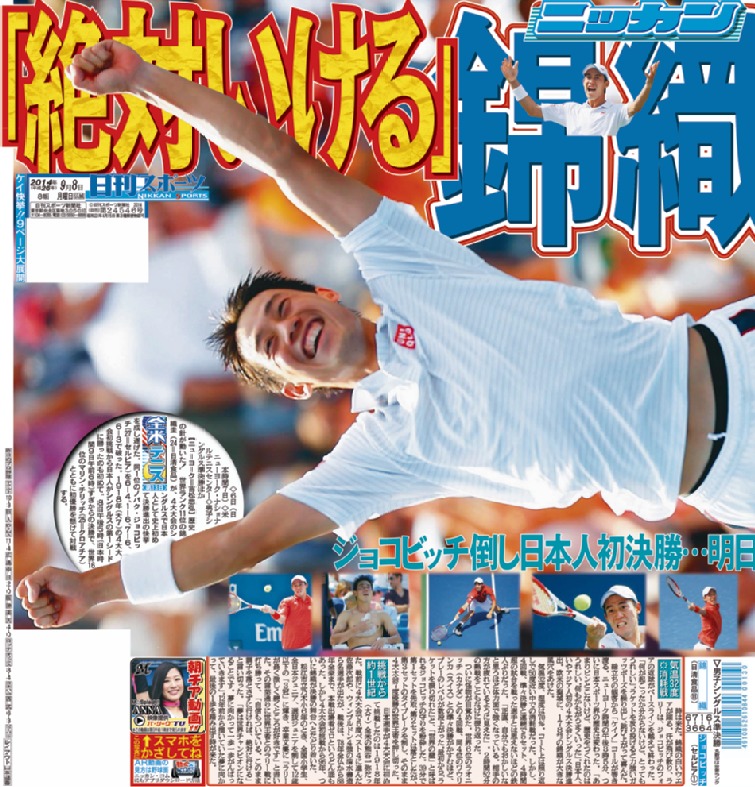 日刊スポーツ1面で見る午年のおもな出来事（すべて東京最終版）2014年9月8日付