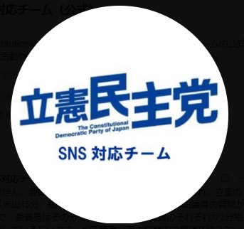 「立憲民主党SNS対応チーム」のX公式アカウントから