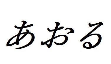あおる