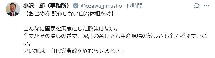 小沢一郎氏のX（旧ツイッター）から