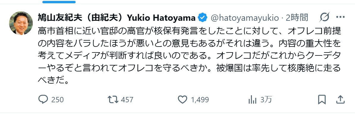 鳩山由紀夫元首相のXから