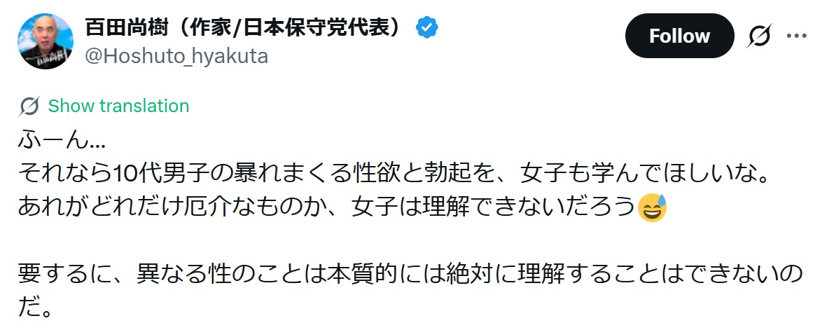 「10代男子の性欲を女子も学んで」と主張（百田尚樹氏のXから）