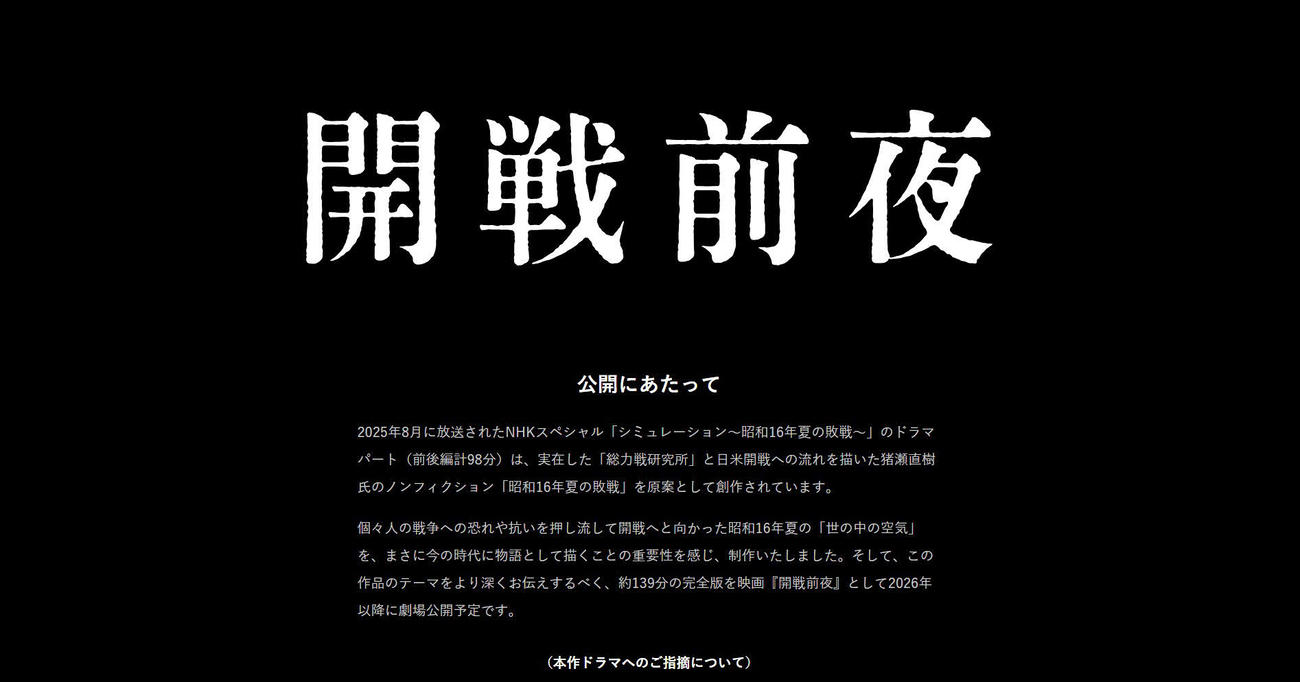 8月にNHK総合で放送されたNHKスペシャル「シミュレーション～昭和16年夏の敗戦～」のドラマパートをベースに追加シーンを加えた映画「開戦前夜」公開決定を発表した声明文