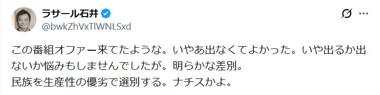 ラサール石井氏のXから