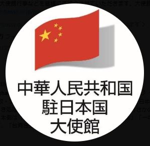 中国駐日本国大使館のXから