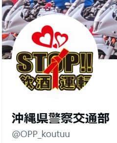 沖縄県警察交通部の公式X
