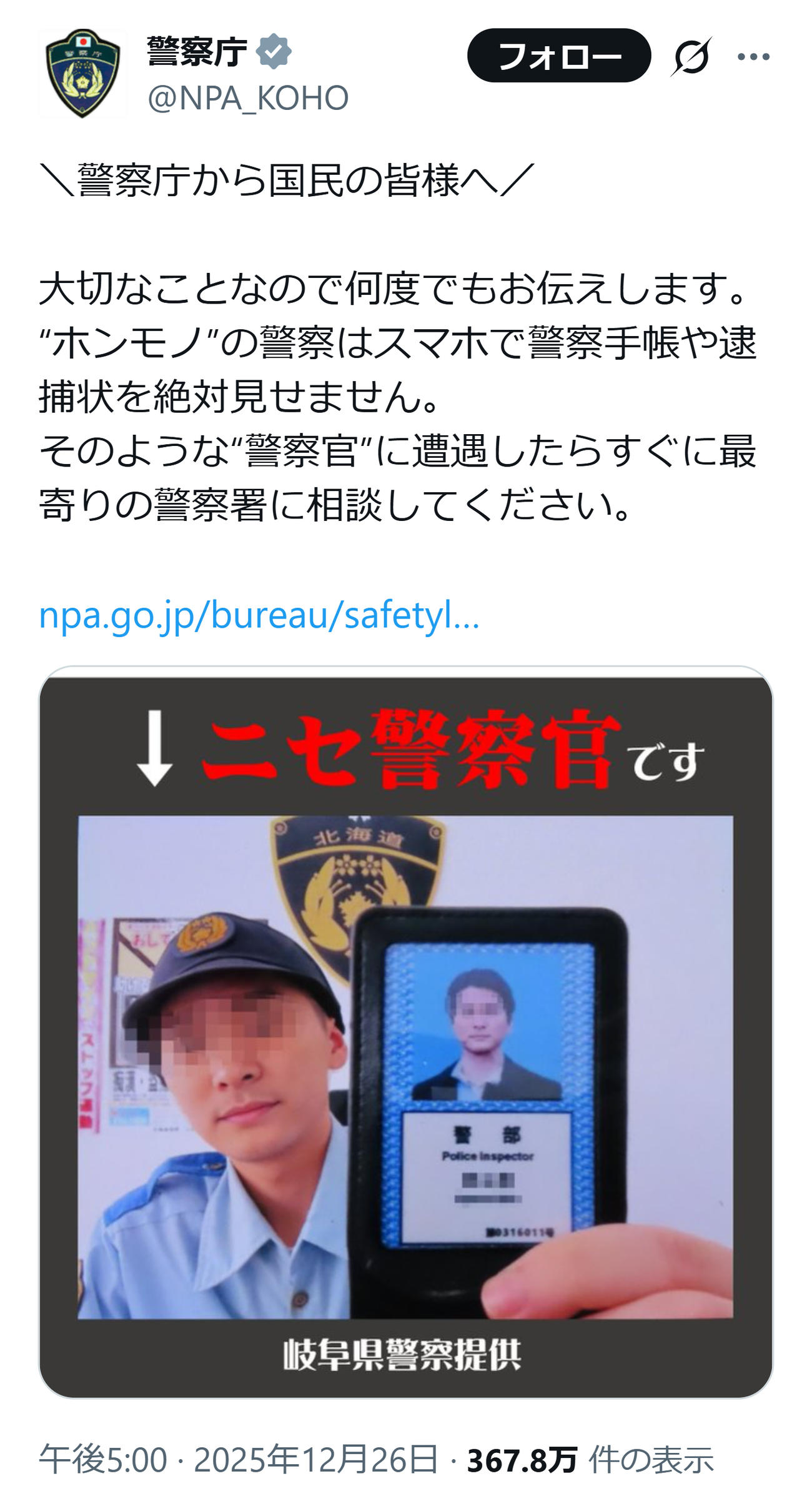 ニセ警察官について注意喚起する警察庁（警察庁の公式Xから）