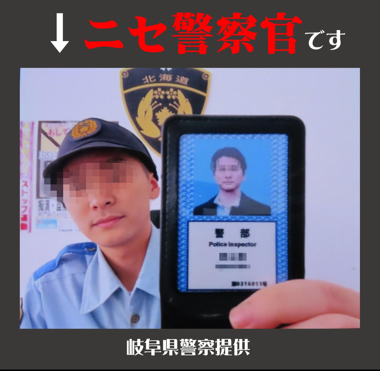岐阜県警提供の「ニセ警察官」画像（警察庁の公式Xから）