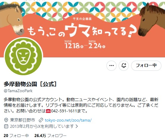 多摩動物公園のXから