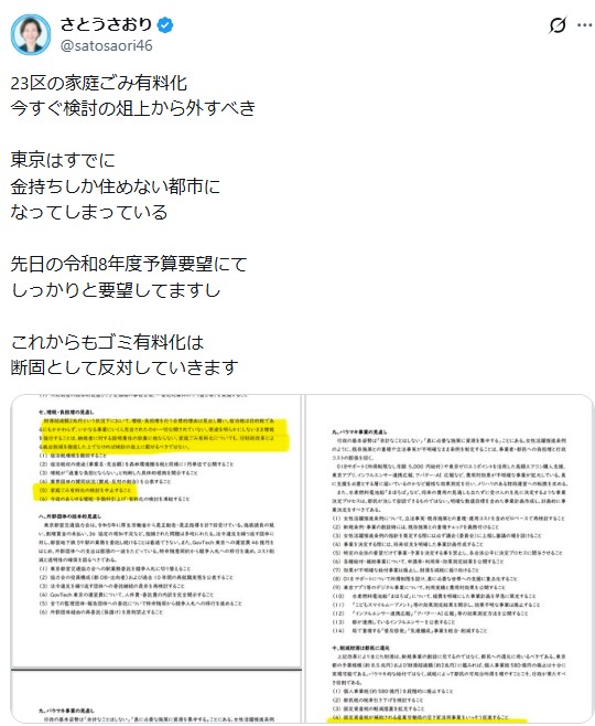 佐藤沙織里都議のXから