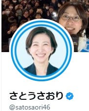 佐藤沙織里都議のXから