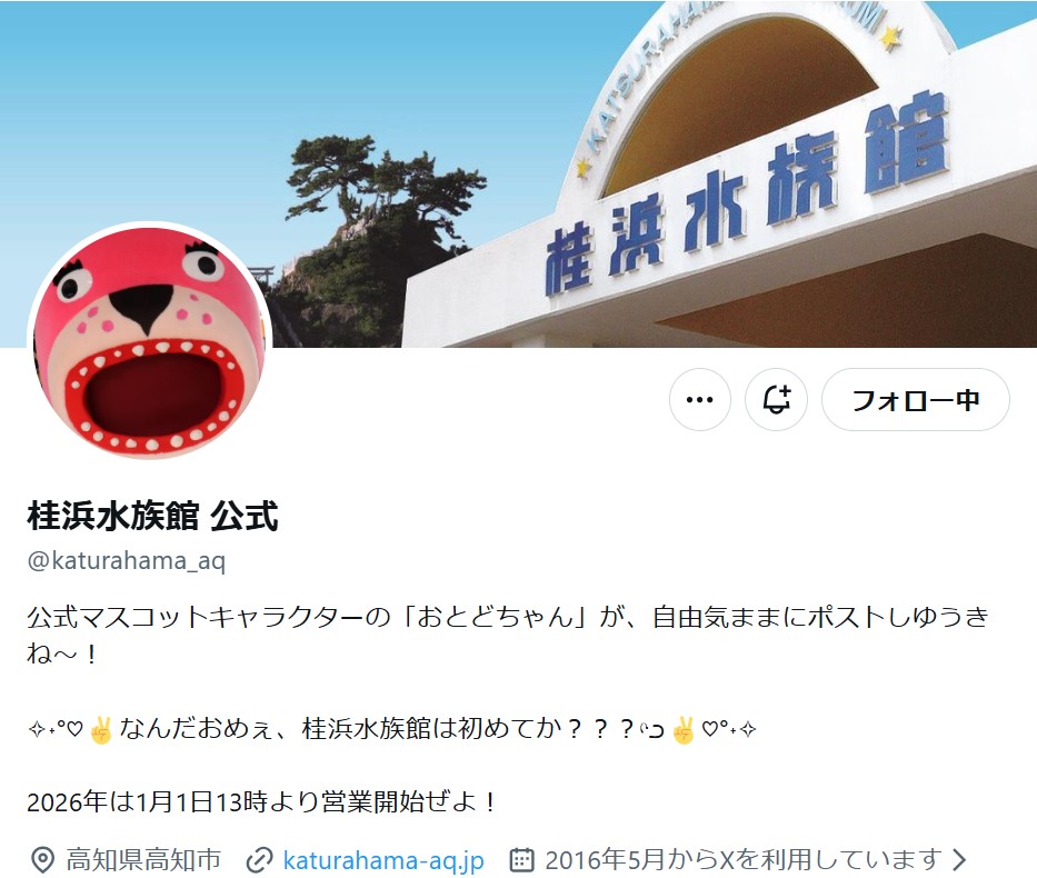 桂浜水族館のXから