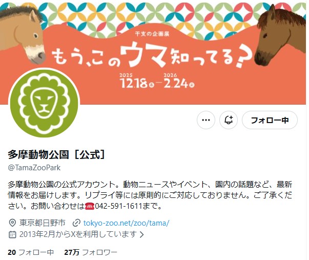 多摩動物公園のXから