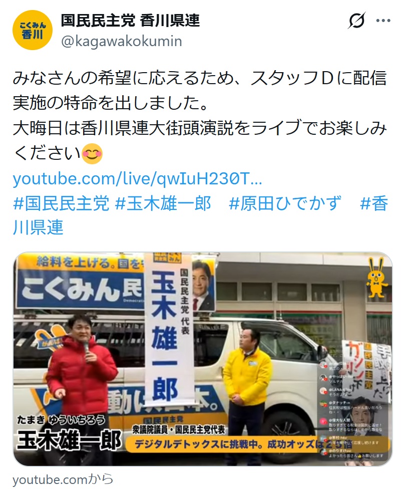 国民民主党香川県連のXから