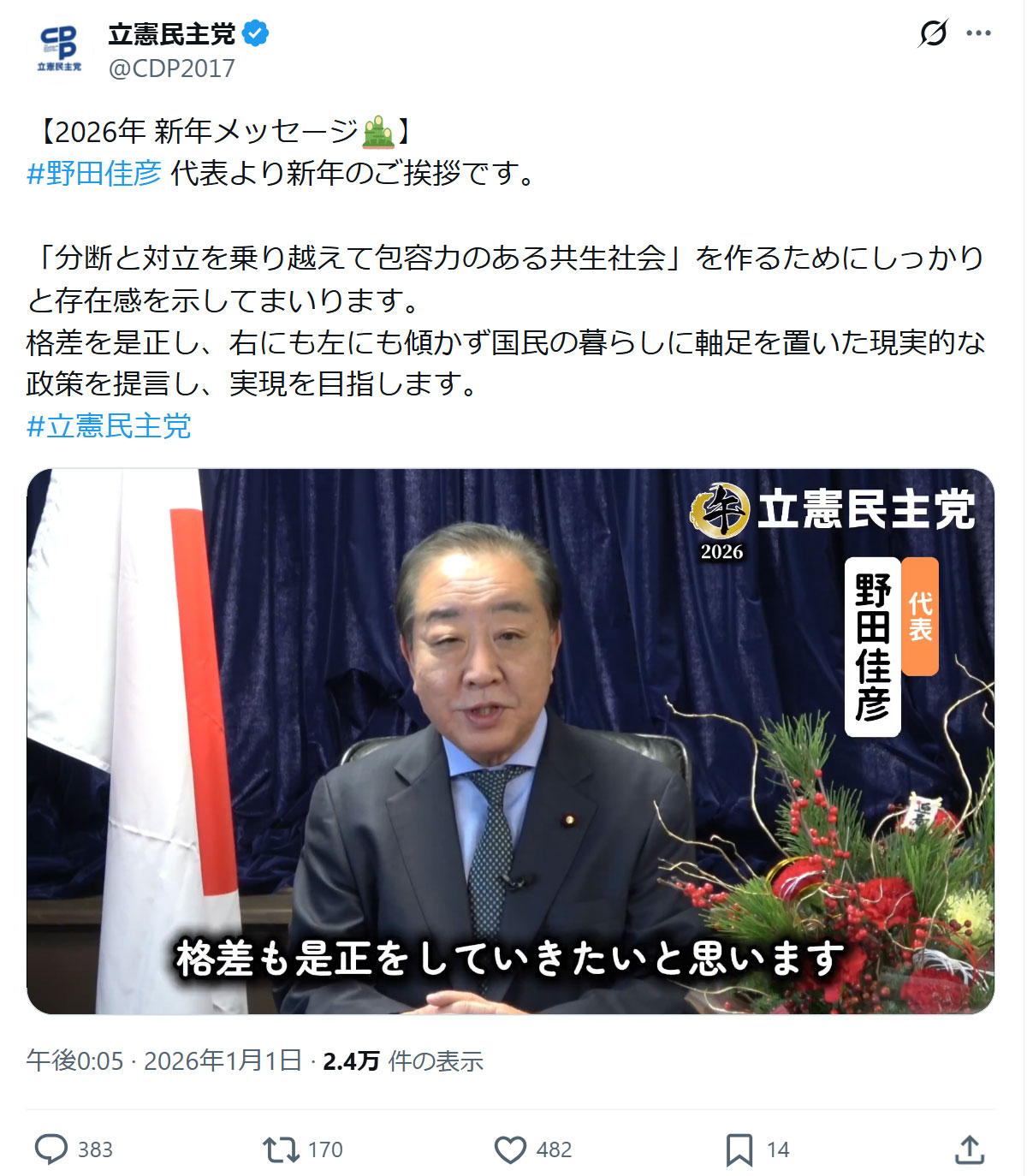 立憲民主党の公式Xから