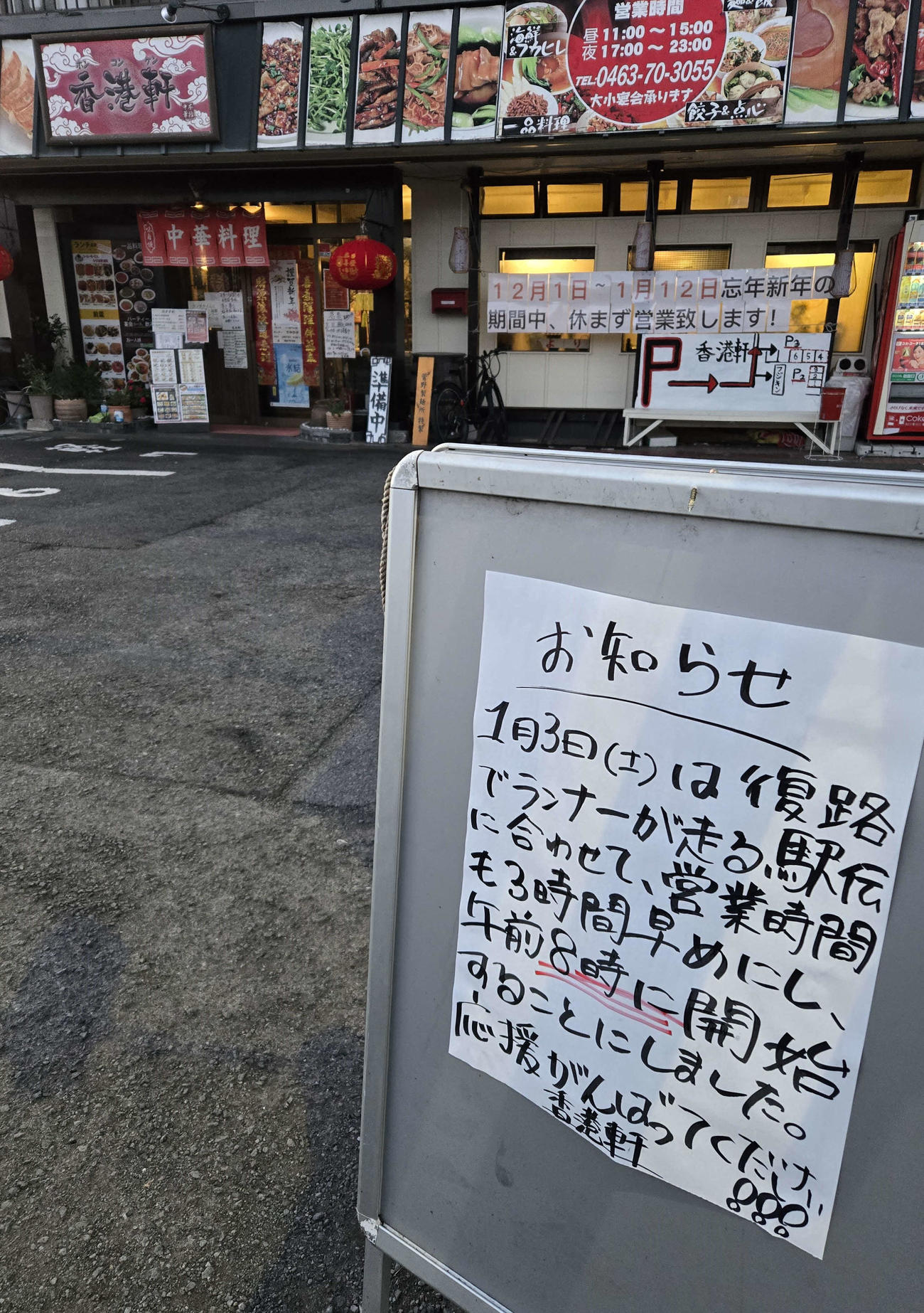 通常より3時間早く店を開ける中国料理店「中華満福　香港軒」。2日から店頭に張り紙をして、午前6時ごろから準備を始めた（撮影・寺沢卓）