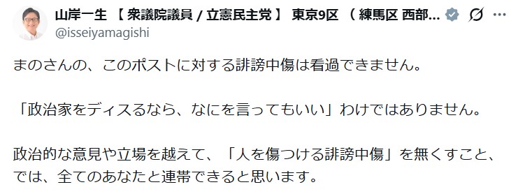 山岸一生衆院議員のXから