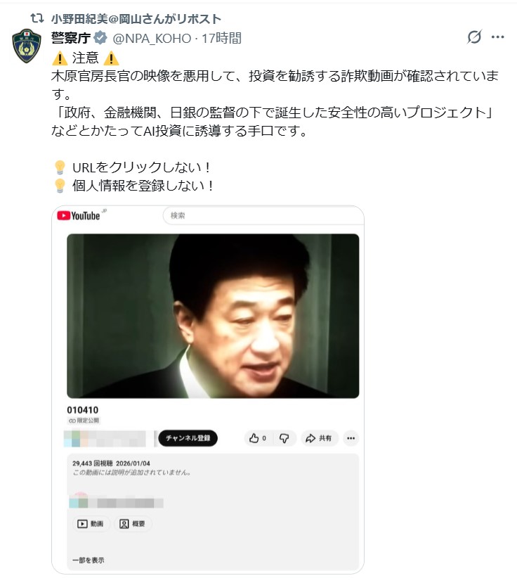 小野田紀美氏がリポストした警察庁のX