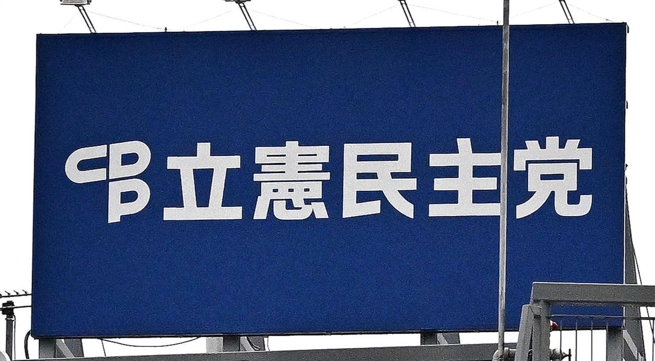 立憲民主党本部