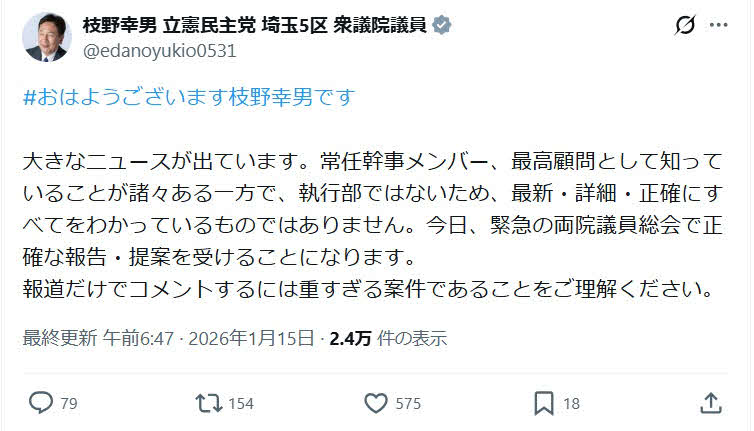 枝野幸男氏のX（旧ツイッター）から