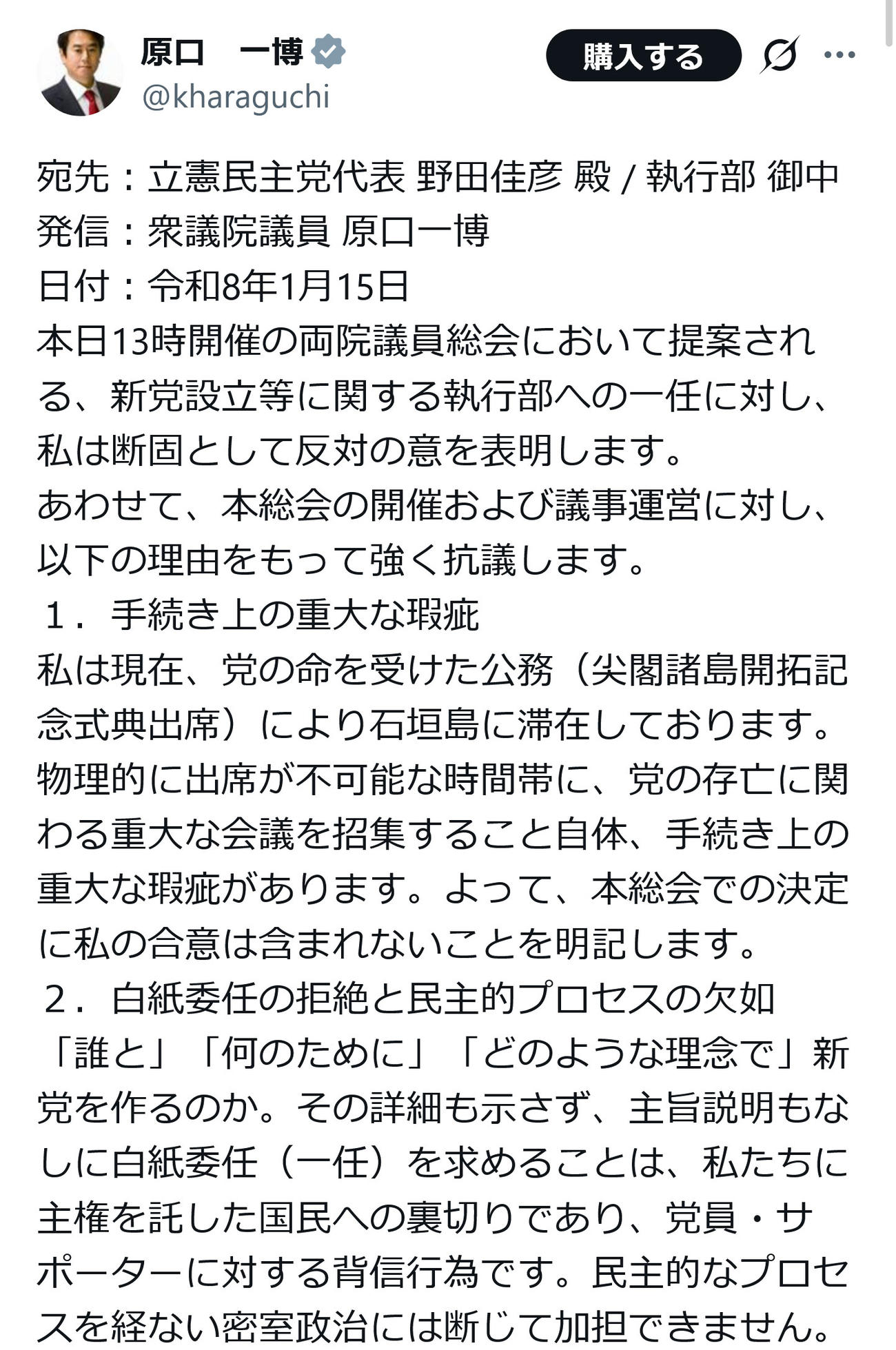 立憲民主党・原口一博氏のX（旧ツイッター）から