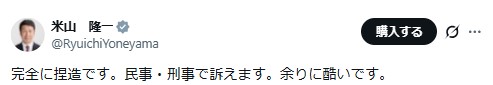 米山隆一氏のXから