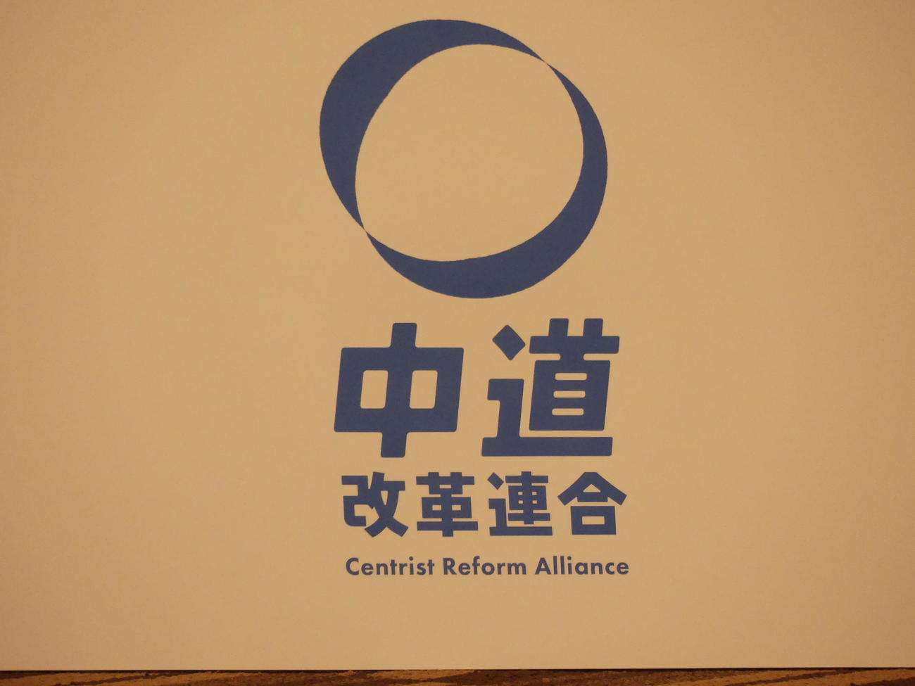 新党「中道改革連合」のロゴ