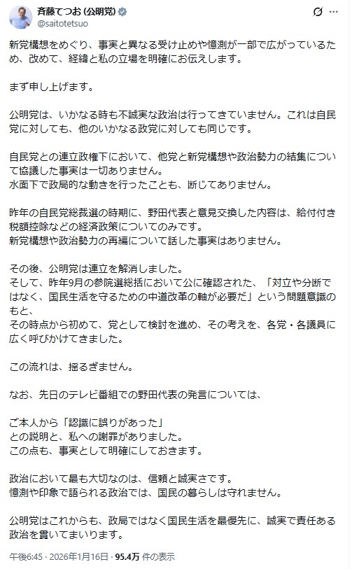 公明党の斉藤鉄夫代表のXから