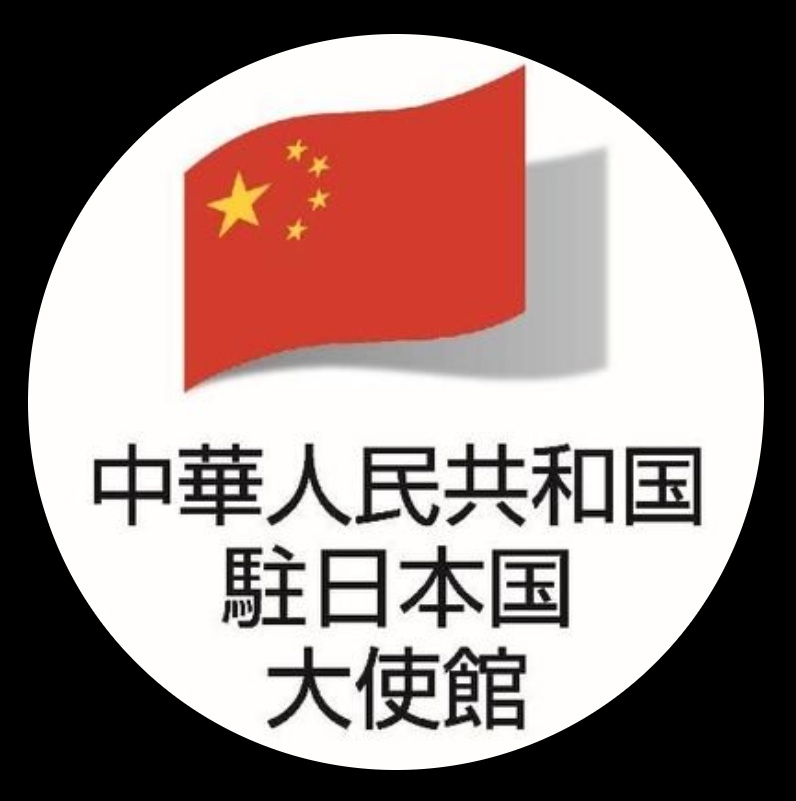 中国駐日大使館のXから
