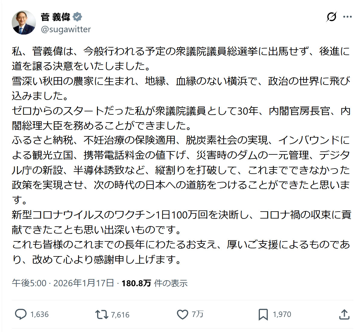 菅義偉元首相のXから