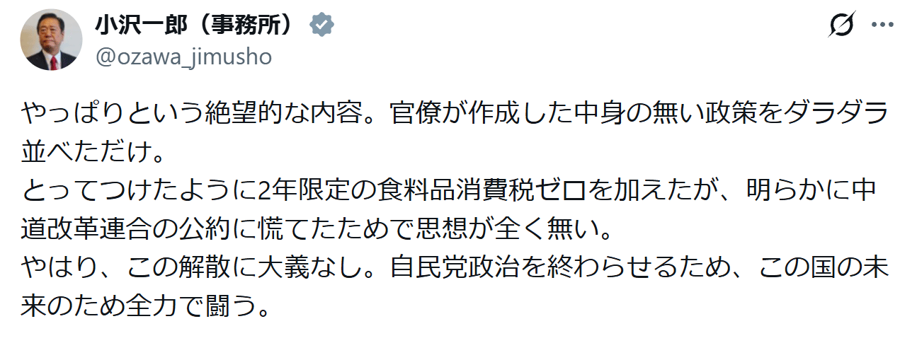 小沢一郎衆院議員のXから