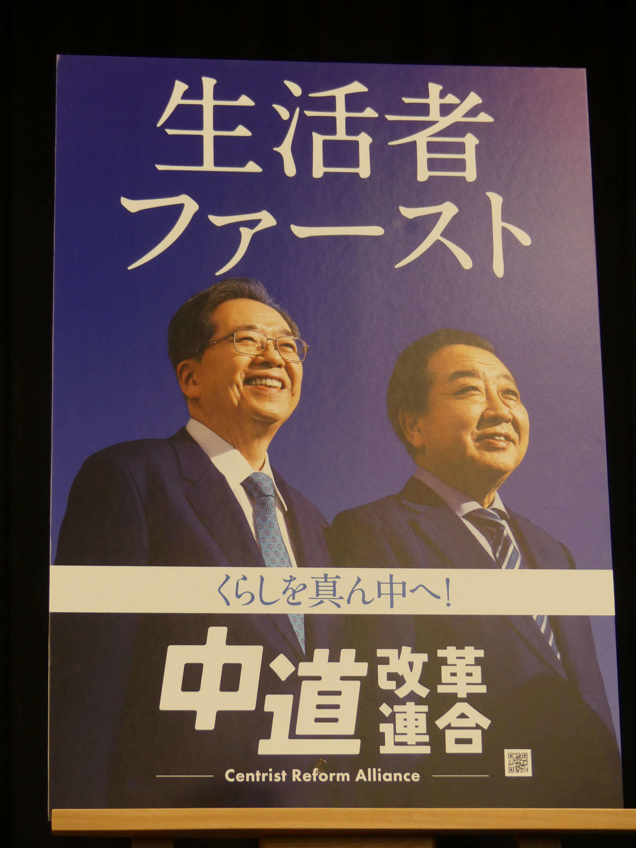 新党「中道改革連合」が発表した初のポスター