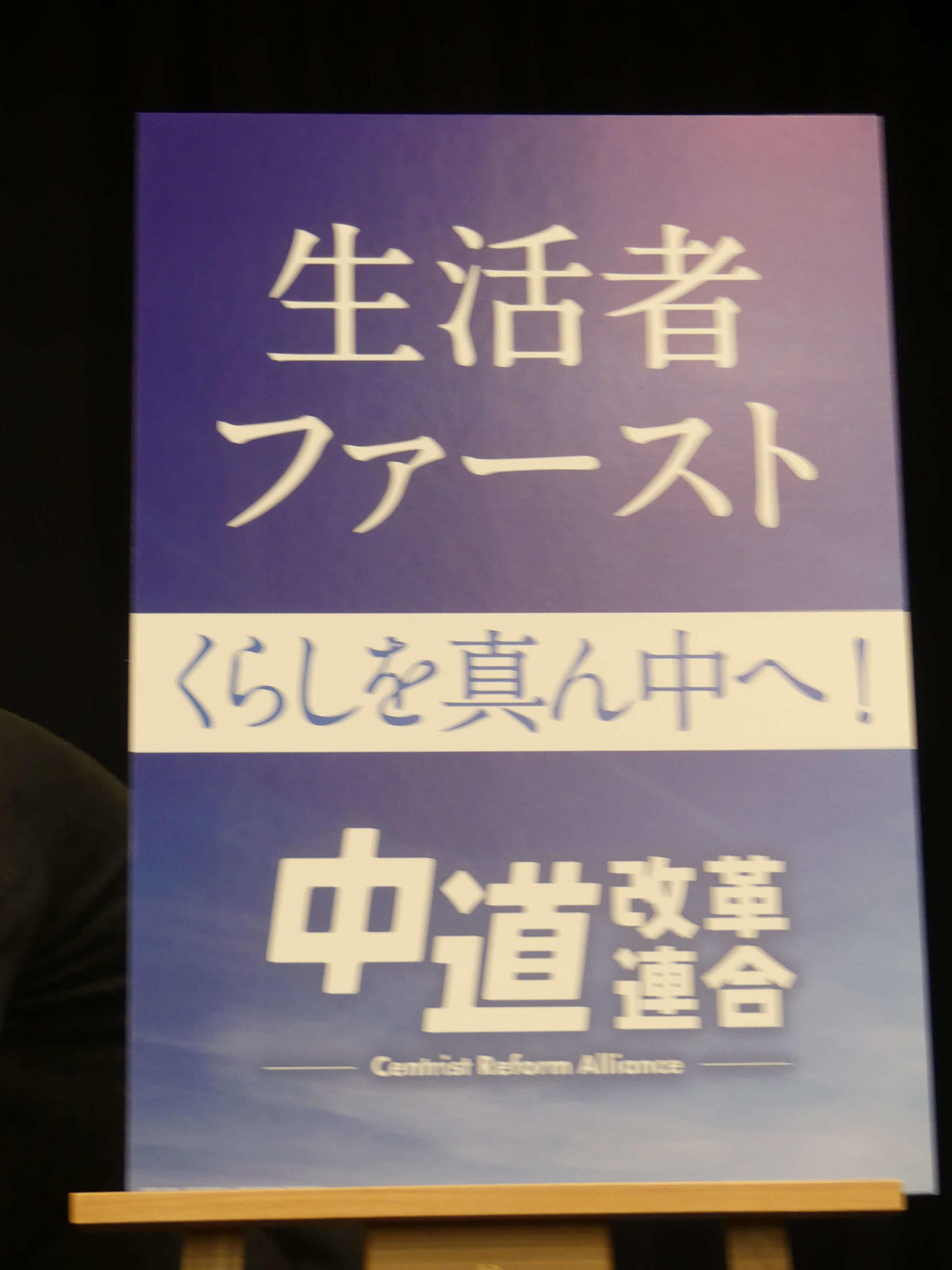 新党「中道改革連合」が発表した初のポスター