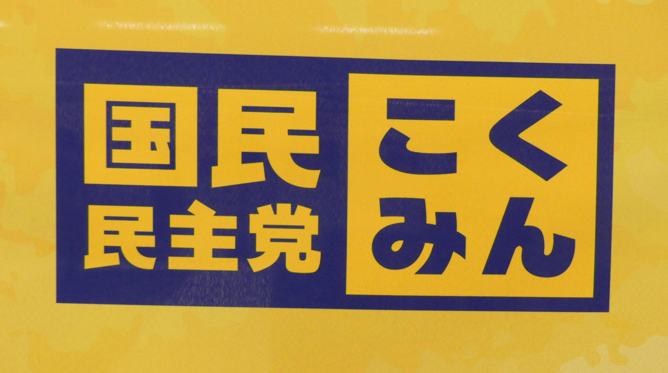 国民民主党のマーク