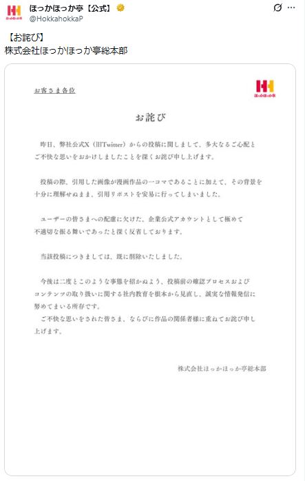 「ほっかほっか亭」公式Xから
