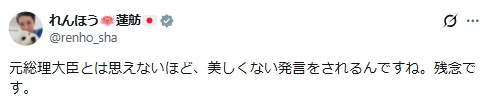 蓮舫氏のXから