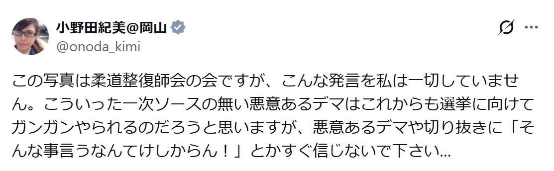 小野田紀美氏のXから