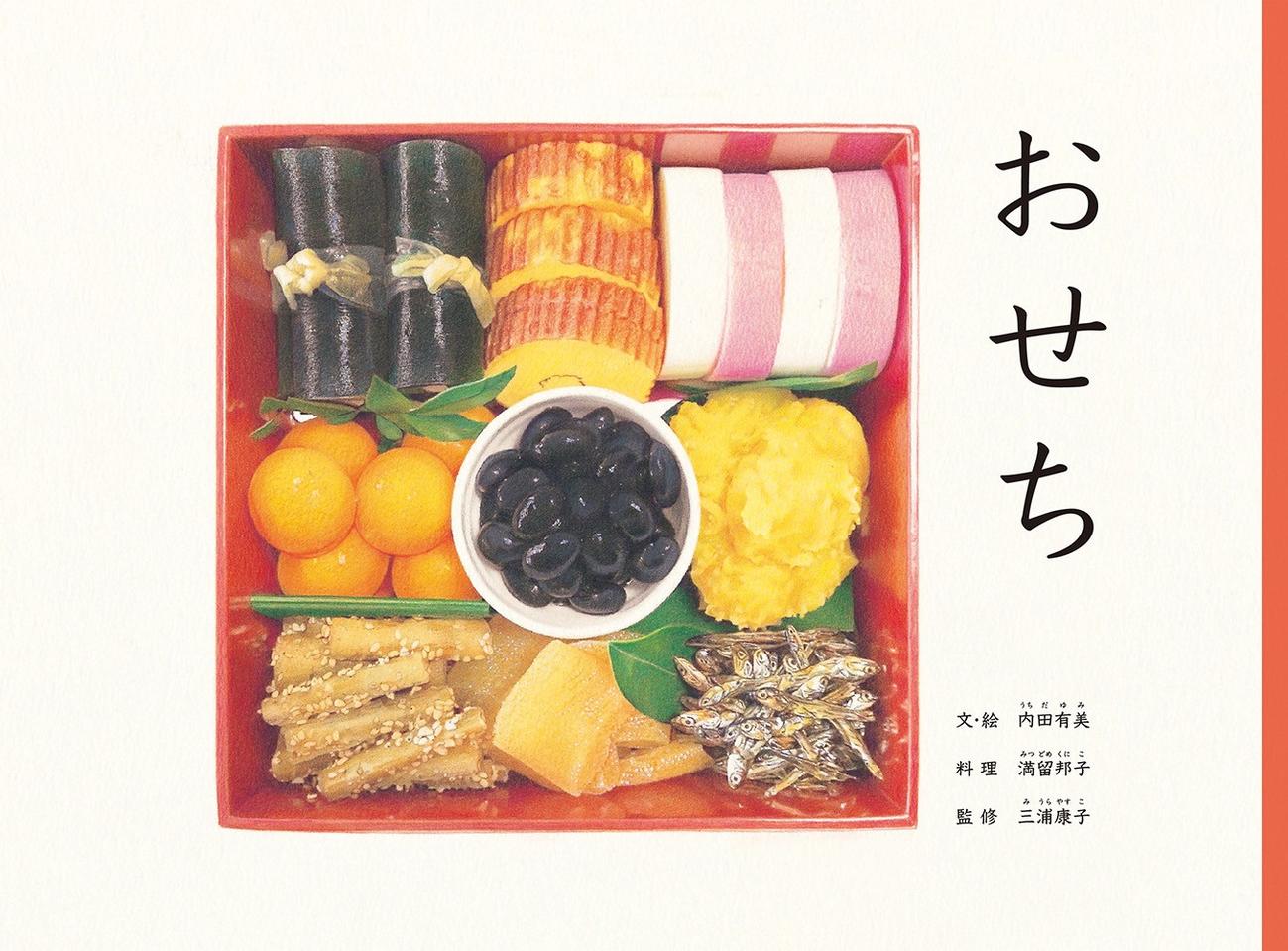 第18回MOE絵本屋さん大賞2025で1位に輝いた「おせち」（内田有美／文・絵　満留邦子／料理　三浦康子／監修　福音館書店）書影