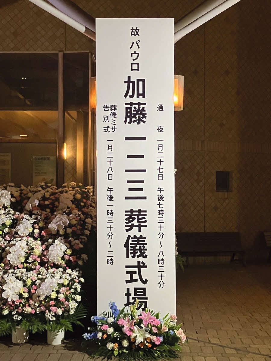 聖イグナチオ教会で執り行われた加藤一二三・九段の通夜（日本将棋連盟提供）