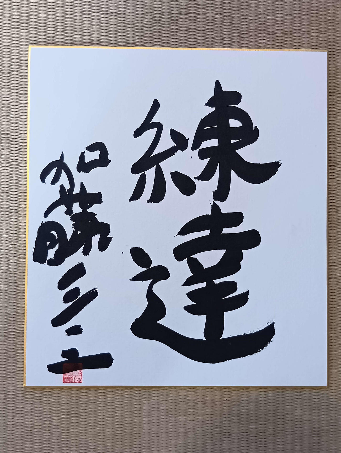 加藤一二三・九段が生前に揮毫（きごう）した色紙