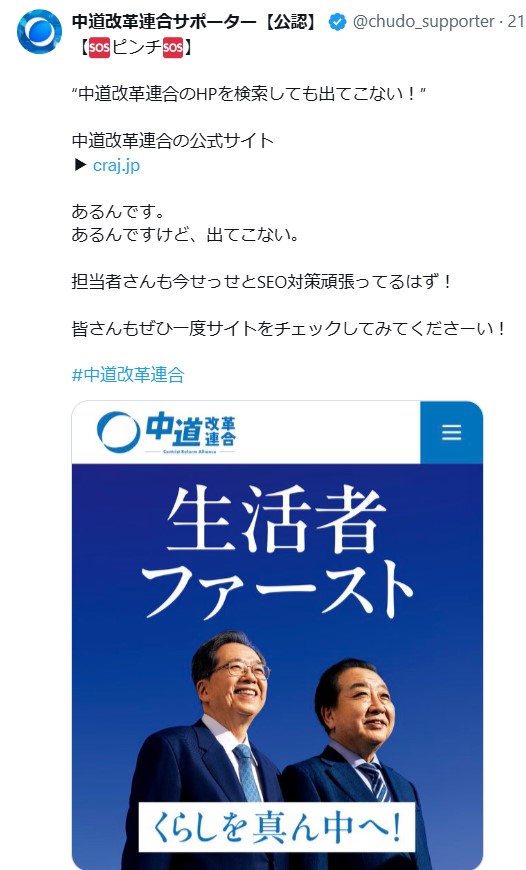 中道改革連合公認サポーターのXから