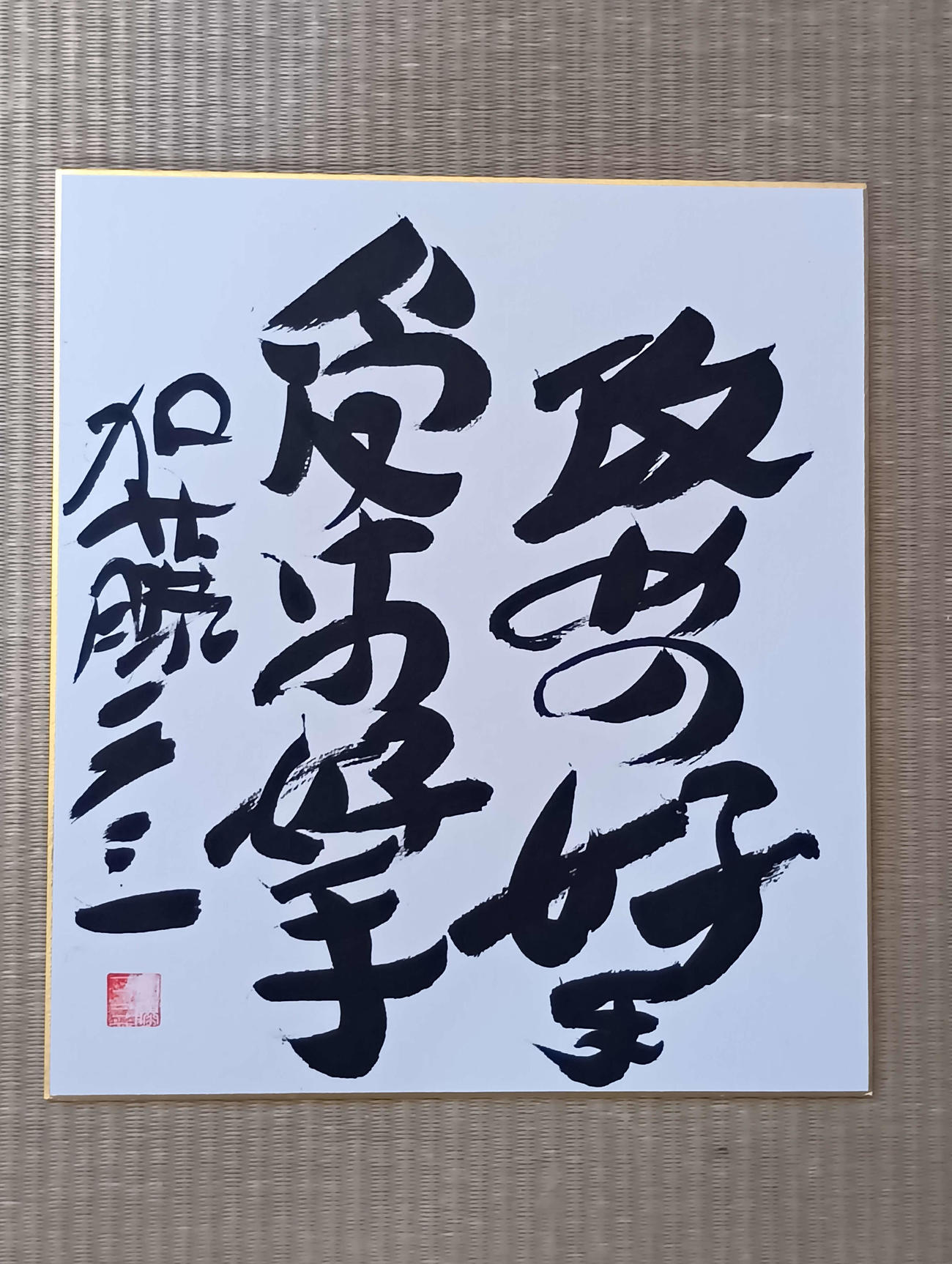 加藤一二三・九段が生前に揮毫（きごう）した色紙