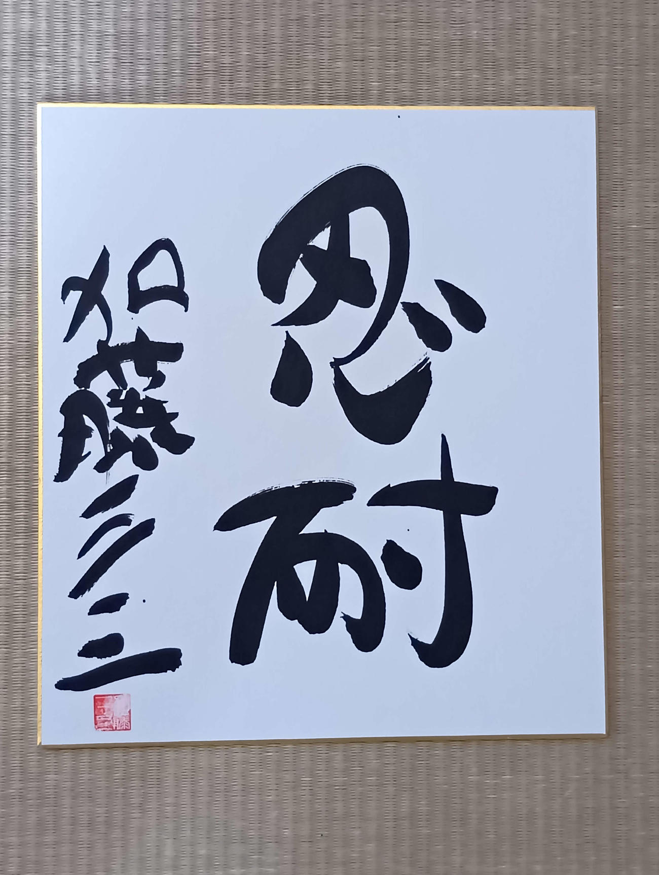 加藤一二三・九段が生前に揮毫（きごう）した色紙
