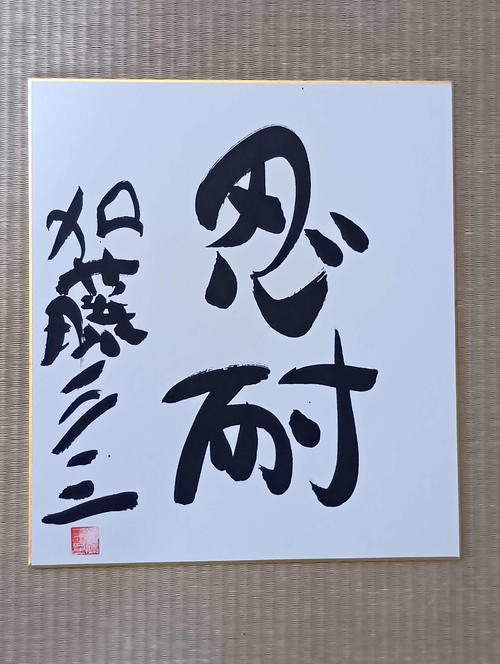 加藤一二三さん告別式 谷川浩司17世名人ら多くの棋士が参列、聖歌